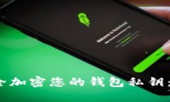 :如何安全加密您的钱包私