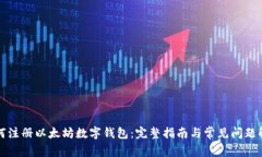 如何注册以太坊数字钱包