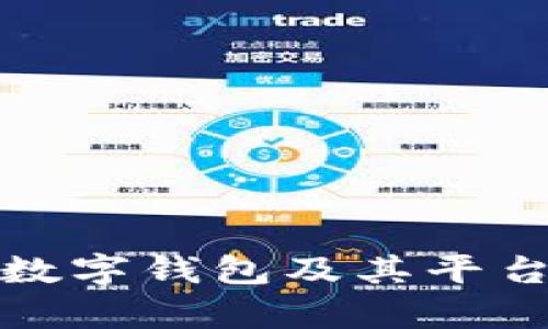 全面解析uBank数字钱包及其平台币的优势与发展