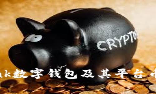 全面解析uBank数字钱包及其平台币的优势与发展
