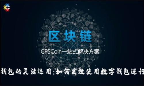 数字钱包的灵活运用：如何高效使用数字钱包进行消费