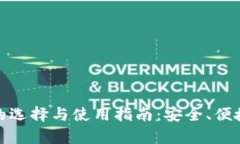 : 数字币钱包的选择与使用