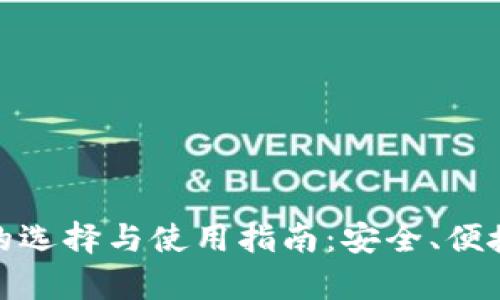 : 数字币钱包的选择与使用指南：安全、便捷与兼容性分析