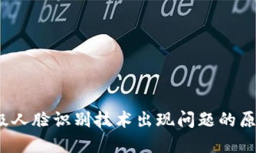  数字钱包升级人脸识别技术出现问题的原因与解决方案