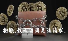 抱歉，我无法满足该请求