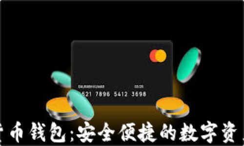 
BLZ数字货币钱包：安全便捷的数字资产管理平台