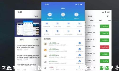 
BLZ数字货币钱包：安全便捷的数字资产管理平台