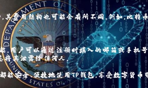   如何查看TP钱包中购买的数字货币？ / 
 guanjianci TP钱包, 数字货币, 钱包使用, 交易记录 /guanjianci 

TP钱包简介
TP钱包是一款流行的数字货币钱包，它不仅支持多种主流的数字货币，还具备安全性高、使用便捷等优点。用户可以使用TP钱包存储、转账、管理和查看他们的数字资产。数字货币的日益普及，让越来越多的人开始关注如何安全、方便地管理自己的资产，而TP钱包正是为满足这一需求而设计的。

如何查看TP钱包中购买的数字货币
在TP钱包中查看数字货币余额和交易记录是非常简单的。以下是详细步骤：
ol
    li打开TP钱包应用：在手机中找到TP钱包的图标，点击打开。/li
    li登录账户：如果你已经创建了账户，输入密码登录。如果还未注册，请按照界面提示创建一个新账户。/li
    li进入资产页面：在APP的主界面，找到“资产”选项，点击进入。/li
    li查看余额：在资产页面中，你可以看到自己拥有的各类数字货币的余额。点击相应的货币，可以查看更加详细的信息。/li
    li查看交易记录：在资产页面，通常会有“交易记录”或“历史交易”的选项，点击进入后可以看到之前所有的交易详情。/li
/ol
通过以上步骤，你可以轻松地查看到TP钱包中购买的数字货币，确保你的资产安全。

TP钱包的优势
使用TP钱包管理数字货币有很多优势。首先，TP钱包支持多种数字货币，这使用户能够在一个平台上管理不同种类的资产。同时，TP钱包还提供了强大的安全保护措施，包括私钥管理、双重身份验证等，确保用户资产的安全性。此外，TP钱包的界面友好，用户可以快速熟悉操作流程，即使是新手也能够轻松上手。

如何保护TP钱包的安全性
安全性是使用数字钱包时最重要的因素之一。用户可以采取以下几种措施来保护他们的TP钱包：
ol
    li设置强密码：在创建账户时，确保选择一个强密码，并定期进行更改。/li
    li启用双重身份验证：如果TP钱包支持这项功能，务必启用双重身份验证，增加偷窃者的难度。/li
    li定期备份：定期备份你的钱包信息，包括私钥等，确保在手机丢失或损坏后能恢复账户。/li
    li不要随便点击链接：对于陌生的链接或信息，不要随便点击，预防钓鱼攻击。/li
/ol

常见问题解答
问1：TP钱包支持哪些数字货币？
TP钱包支持多种主流数字货币，包括比特币(BTC)、以太坊(ETH)、莱特币(LTC)、瑞波币(XRP)等。新用户可以通过TP钱包轻松进行交易和管理这些数字资产。不过，钱包支持的币种可能会有所变化，建议用户在使用前查阅最新的信息，以确保能够管理自己关注的货币。除了这几个主要的币种外，TP钱包还在不断更新和扩展其支持的货币范围，因此可能会陆续增加一些新的数字货币，让用户享受到更多的交易选择。

问2：TP钱包如何进行转账？
转账功能是TP钱包的重要组成部分，怎么领取你的数字货币并进行转账的步骤如下：
ol
    li打开TP钱包应用，并登录你的账户。/li
    li选择你想要转账的数字货币，点击“转账”或“发送”选项。/li
    li输入接收方的钱包地址或者扫描对方钱包的二维码。/li
    li输入你要转账的金额，确认转账信息无误后提交交易。/li
/ol
完成以上步骤后，系统会生成交易记录，你可以在交易记录中查看转账的状态。需要注意的是，转账时要确保输入的钱包地址正确，因为一旦转账完成，无法撤回。

问3：TP钱包的交易费用是多少？
TP钱包的交易费用通常与网络拥堵状况、所用数字货币种类等因素有关。每笔交易在发送到区块链时，必须支付一定的矿工费。这是因为矿工需要激励才能验证和记录交易。不同的币种，其费用结构也可能会有所不同。例如，比特币的交易费用通常较高，而其他一些新型币种可能则会相对较低。
用户在进行交易时，可以选择不同的手续费等级，手续费越高，交易确认的速度通常会越快。然而，用户也需理性选择，避免在网络不繁忙时选择过高的手续费，造成不必要的损失。

问4：如果我忘记了TP钱包的密码该怎么办？
忘记TP钱包密码是很多用户可能会面临的问题。为了防止这种情况的发生，用户在创建密码时应该是一个安全且容易记住的组合。如果确实忘记了密码，TP钱包通常会提供密码找回功能。用户可以通过注册时填入的邮箱或手机号码来进行重置密码，但强烈建议用户在重置密码后，务必选用一个强且安全的密码。
在无法通过邮箱或手机找回的情况下，用户可能需要依赖于他们的私钥进行恢复。如果备份了私钥或助记词，则可以通过创建新钱包来找回资产。务必注意，私钥的安全性至关重要，切忌将其泄露给任何人。

以上是关于TP钱包如何查看已购数字货币的介绍，以及用户关注的常见问题解答。这些内容不仅帮助新TP钱包的基本操作，还使他们意识到安全管理数字资产的重要性。希望每位用户都能安全、便捷地使用TP钱包，享受数字货币带来的便利。