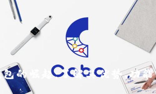 银行数字钱包的崛起：了解其优势、功能与未来发展