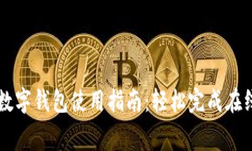京东数字钱包使用指南：轻松完成在线消费