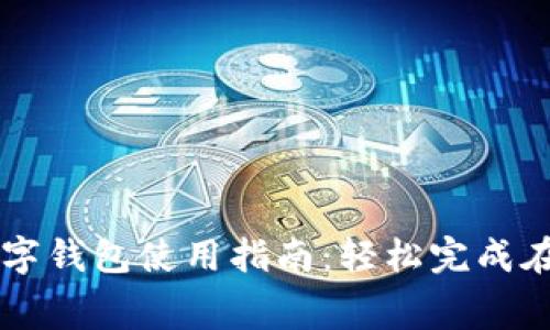 京东数字钱包使用指南：轻松完成在线消费