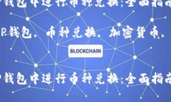 如何在TP钱包中进行币种兑