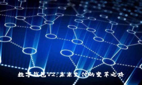 数字钱包V2：未来支付的变革之路