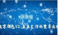 数字钱包V2：未来支付的变