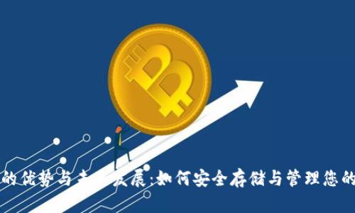 数字钱包的优势与未来发展：如何安全存储与管理您的数字货币