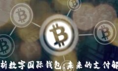 全面解析数字国际钱包：
