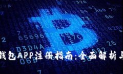 央行数字钱包APP注册指南