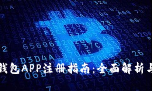 央行数字钱包APP注册指南：全面解析与使用技巧