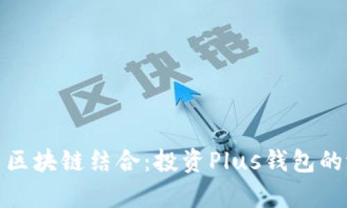 人工智能与区块链结合：投资Plus钱包的潜力与前景