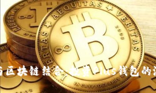 人工智能与区块链结合：投资Plus钱包的潜力与前景