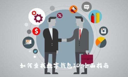 如何查找数字钱包ID：全面指南