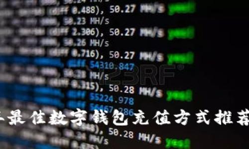 2023年最佳数字钱包充值方式推荐与评测