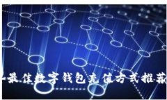 2023年最佳数字钱包充值方