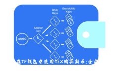 如何在TP钱包中使用TRX购买