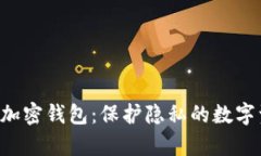 全面解析TOR加密钱包：保