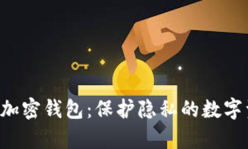 全面解析TOR加密钱包：保护隐私的数字资产安全方案
