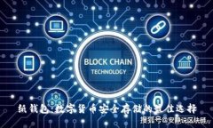 纸钱包：数字货币安全存