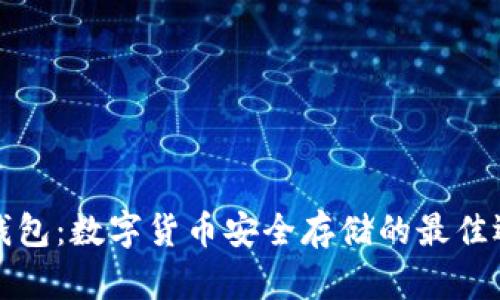 纸钱包：数字货币安全存储的最佳选择