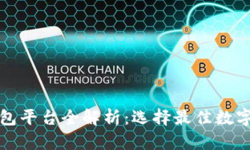 北美区块链钱包平台全解析：选择最佳数字资产保管方案