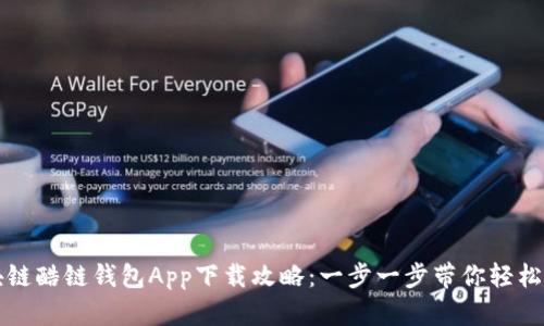 区块链酷链钱包App下载攻略：一步一步带你轻松获取