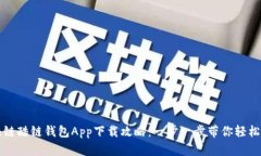区块链酷链钱包App下载攻