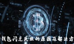  TP钱包闪兑失败的原因及