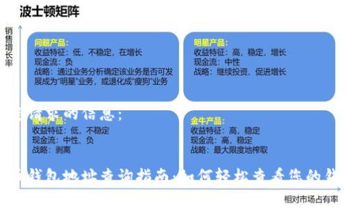 以下是您请求的信息：


数字货币钱包地址查询指南：如何轻松查看您的钱包地址