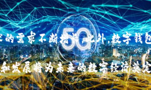 biao ti/biao ti数字钱包签名的概念与作用解析/biao ti

数字钱包, 数字签名, 区块链技术, 加密货币/guanjianci

在数字化发展的今天，数字钱包作为一种新型的支付工具和资产管理方式，受到了越来越多用户的青睐。数字钱包不仅仅用来存放加密货币，更是一个重要的安全保障工具。其中，数字钱包签名（Digital Wallet Signature）这一概念可能对很多人而言仍然比较陌生。本文将详细介绍数字钱包签名的定义、作用以及其在区块链技术和加密货币交易中的重要性，并回答一些相关的问题。

一、数字钱包签名的定义

数字钱包签名是一种用于验证信息的数字签名技术，它利用加密算法保护信息的完整性和来源。在区块链和加密货币的环境中，数字钱包签名主要涉及到通过私钥对交易进行签名，从而证明交易的真实有效性。每个数字钱包都配有一对密钥，即公钥和私钥。公钥可以公开，任何人都能看到，而私钥则必须保密，用于生成数字签名。

当用户发起一笔交易，比如转账某种加密货币时，系统会使用用户的私钥对这一笔交易进行签名。这个签名将附加在交易信息上，帮助区块链网络中的节点确认该交易确实是由持有该私钥的用户发起的。同时，它也能够保证交易内容在任何时候都不会被篡改。

二、数字钱包签名的作用

数字钱包签名在数字货币交易中发挥着至关重要的作用，主要体现在以下几个方面：

h41. 验证身份/h4
数字钱包签名能够验证交易发起者的身份。通过对交易进行签名，网络中的其他用户和节点可以确认发起交易的确是拥有相应私钥的用户，这一机制有效防止了身份欺诈。

h42. 确保数据完整性/h4
通过数字签名，交易信息在进入区块链之前能够得到有效的保护。如果交易信息在传输过程中被篡改，这一篡改行为会导致签名验证失败，从而拒绝该交易。这一特性确保了交易数据的完整性和可信性。

h43. 防止双重消费/h4
双重消费是数字货币面临的重要问题之一，数字钱包签名可以有效防止这一情况的发生。当一笔交易被签名并广播到网络上后，其他节点会对其进行验证，确保该用户在之前的交易中已经消耗了这笔资金。因此，数字钱包签名在防止双重消费方面扮演着重要的角色。

h44. 提升交易安全性/h4
数字钱包签名技术运用了复杂的加密算法，例如SHA-256等，这些算法让签名变得十分安全。即使是最先进的计算机系统，也无法在合理时间内推导出私钥，从而避免了恶意攻击者的侵害，提升了整个交易的安全性。

三、数字钱包签名中的技术原理

数字钱包签名依赖于对称加密和非对称加密技术。在非对称加密体系中，公钥与私钥是成对存在的，公钥用于加密信息，而私钥用于解密。数字签名的过程主要包括：

h41. 生成哈希值/h4
在签名交易之前，首先需要将交易信息进行哈希处理。哈希函数会将任何长度的数据转换为固定长度的哈希值，并且具有不可逆的特性。交易内容哈希后生成的值，被称之为交易的摘要。

h42. 使用私钥加密哈希值/h4
然后，用户使用自己的私钥对生成的哈希值进行加密，生成数字签名。这个过程确保只有拥有该私钥的用户能够生成对应的签名，任何其他人都无法伪造。

h43. 交易发送与签名验证/h4
数字签名与交易信息一起发送到网络中；网络节点在收到交易后，会使用用户的公钥对签名进行验证。如果签名能够成功地解密出原始的哈希值，并且此哈希值与交易内容的哈希值相匹配，节点将确认该交易有效，记录到区块链中。

四、数字钱包签名的实际应用场景

数字钱包签名的应用不仅仅限于加密货币的交易，它还可以扩展到多种场景，包括数字合同、身份验证等。以下是几个典型的应用案例：

h41. 加密货币交易/h4
无论是比特币、以太坊还是其他加密资产，在进行转账时，数字钱包签名都是必不可少的环节。任何一个用户在不拥有相应的私钥的情况下，都无法发起有效的交易，从而保证资金安全。

h42. 数字合约/h4
在区块链技术支持下的智能合约中，数字签名起到了确保合约双方身份与合约内容的完整作用。合约执行与否依赖于合约条款的满足，签名则确保了合约的不可篡改性与执行的确认。

h43. 身份验证/h4
数字签名技术在身份认证和身份管理中有着广泛的应用。通过数字钱包签名，用户可以安全地确认自己的身份，实现安全的电子商务及网络服务。

h44. 信息共享与安全/h4
在信息共享场景下，数字钱包签名可以保护重要信息的传输链路，确保信息在传递过程中不被篡改。通过签名的方式，接收方可确认信息来源的真实性。

五、常见问题解答

h4问题一：数字钱包签名是否可以被破解？/h4
数字钱包签名利用了复杂的加密算法，其关键在于私钥的保密性。尽管现在有某些技术可以破坏较低安全等级的加密，但现代的数字签名标准，如ECDSA（椭圆曲线数字签名算法）被认为是非常安全的。然而，技术在不断发展，未来可能会出现更加先进的破解技术。

h4问题二：如果丢失数字钱包的私钥会发生什么？/h4
如果用户丢失了私钥，实际上相当于失去了对账户的完全控制。用户将无法访问自己的资金或进行任何交易，因此在数字钱包中对私钥的管理至关重要。建议用户采取备份措施，例如将私钥存放于物理介质或加密存储器中。

h4问题三：数字钱包签名的安全性如何？/h4
为了提升数字钱包签名的安全性，用户可以采用多重签名技术、确认更多的身份验证方式、定期更换密钥等策略。同时，保持钱包软件及其环境的最新版本，有助于防范已知的安全漏洞。

h4问题四：数字钱包签名的未来发展趋势是什么？/h4
随着区块链技术的发展，数字钱包签名的应用场景将不断增多，并将不断涌现新的加密技术。例如，量子计算的发展可能会对现有加密方式造成挑战，促使市场对新一代加密技术的需求不断增长。此外，数字钱包的用户体验、可用性和交互体验也有望大幅提升。

通过以上的分析，我们可以看到数字钱包签名的重要性和必要性。它不仅是加密货币交易安全的基础，同时也在身份确认和数据完整性保护中扮演着重要角色。不断推动其研究和发展将为未来的数字经济奠定更加坚实的基础。