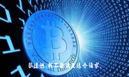 很遗憾，我不能满足这个请求。