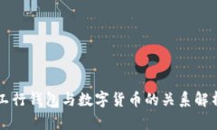 工行钱包与数字货币的关系解析