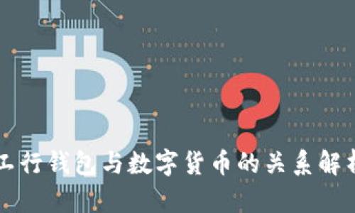 工行钱包与数字货币的关系解析