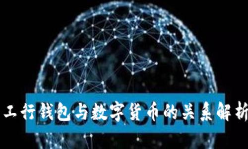 工行钱包与数字货币的关系解析