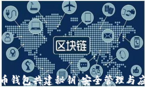 
数字货币钱包共建秘钥：安全管理与应用指南