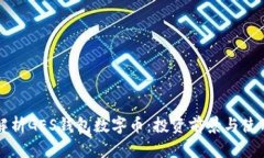 全面解析GES钱包数字币：投资前景与使用指南