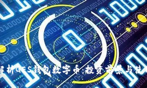 全面解析GES钱包数字币：投资前景与使用指南
