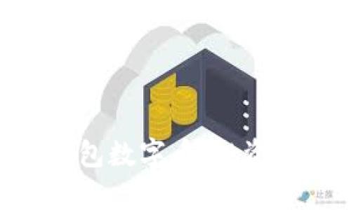 全面解析GES钱包数字币：投资前景与使用指南