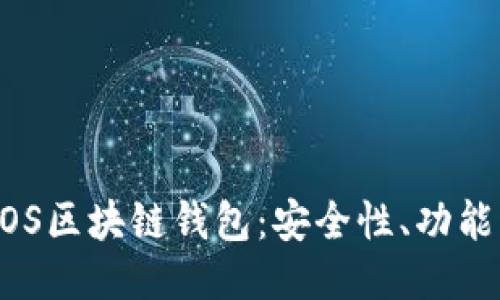 深入探讨DOS区块链钱包：安全性、功能与使用指南