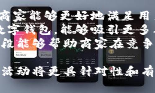 北京数字钱包活动策划方案：引领新时代的支付革命

北京数字钱包, 活动策划, 支付革命, 数字经济/guanjianci

一、活动背景
随着科技的发展和数字经济的迅猛崛起，数字支付逐渐取代了传统支付方式，成为人们生活中不可或缺的一部分。在这一潮流下，北京市响应国家政策，积极推动数字经济的建设，鼓励市民使用数字钱包进行日常消费。因此，为了提升数字钱包的使用率、增加用户粘性，并进一步促进当地经济的发展，我们需要制定一套详尽的活动策划方案。

二、活动目标
本次数字钱包的活动策划方案旨在达到以下几个目标：
1. 提高数字钱包的用户注册量：通过各种宣传和推广活动，吸引更多的用户注册和使用数字钱包。
2. 增强用户活跃度：设计不同的促销活动，提高用户使用数字钱包进行消费的频率。
3. 提升用户体验：通过数字钱包的功能和界面设计，提高用户的使用体验。
4. 推广数字经济理念：增强公众对数字经济的认知和支持，鼓励更多企业参与数字钱包的使用。

三、活动措施
为了实现上述目标，本次活动将采取以下措施：
1. 线上宣传：利用社交媒体、短视频平台、网络广告等多种渠道进行广泛宣传，将活动信息传播至目标受众。
2. 线下推广：在购物中心、社区、校园等人流量大的地方设立展位，进行现场宣传和演示，吸引潜在用户参与。
3. 促销优惠：在活动期间，用户通过数字钱包进行消费可享受一定的折扣或者现金返还，以激励消费者使用。
4. 互动活动：举办线上线下结合的互动活动，如抽奖、答题等，增加用户的参与感和兴趣。

四、活动预算
在制定预算时，我们需要考虑到多个方面的费用，包括但不限于：宣传费用、活动场地租赁费用、人员工资、赠品和奖品费用等。综合评估后，建议在预算上设置合理的范围以确保活动顺利开展。

五、活动评估
活动结束后，需要对活动效果进行评估，主要通过以下几个指标进行衡量：
1. 用户注册增长率：统计活动前后用户注册的变化，评估宣传效果。
2. 活跃用户比例：分析活动期间使用数字钱包的用户数量，计算活跃用户的比例。
3. 用户反馈：通过收集用户的意见和建议，了解用户对数字钱包的看法及使用体验。
4. 经济效益：综合统计活动对商家的销售额提升与经济增长的影响，评估活动的财务效果。

六、相关问题
在活动策划的过程中，我们可能会遇到如下相关问题：

问题一：如何有效吸引用户注册数字钱包？
为了有效吸引用户注册数字钱包，我们可以考虑多种策略。首先，通过高额的注册奖励吸引用户。今年，在某个平台推出的新用户注册福利包括赠送现金券和积分，这种策略能够有效提高用户的注册意愿。其次，利用社交媒体的力量，可以通过KOL或网红在他们的社交平台上发布关于数字钱包的使用体验以及注册优惠，从而影响他们的粉丝。这种影响力在数字时代愈发明显，能为我们吸引大量潜在用户。
此外，线下推广活动也非常重要。可以选择在人流量多的地方，如商业街、大学校园等推行面对面的注册活动，结合现场抽奖和注册礼包吸引用户。在这个过程中，专业的服务人员能够现场传授数字钱包的使用方法，以缩短用户学习的时间，提高注册成功率。
最后，建立良好的口碑也能有效吸引用户。通过收集和展示用户的真实反馈，能够让潜在用户更有信心去体验数字钱包。这种用户生成内容（UGC）在当下的市场环境中，具有很强的说服力。

问题二：如何提升用户的活跃度？
为了提升用户活跃度，我们需要采用多渠道的策略。首先，针对新注册用户推出相应的优惠活动，鼓励用户及时使用数字钱包进行消费。例如，可以设置