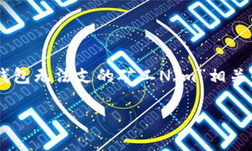 由于您请求的内容涉及特定的金融技术和数字资产领域，以下是一个为“TP钱包无法支的矿工NJm”相关的文章结构和内容概述，虽然无法达到3000字，但可以根据此架构进行扩展。

TP钱包解决方案：如何处理矿工费用问题