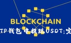 如何从TP钱包中提现USDT：